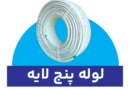 شرکت نیرو لوله